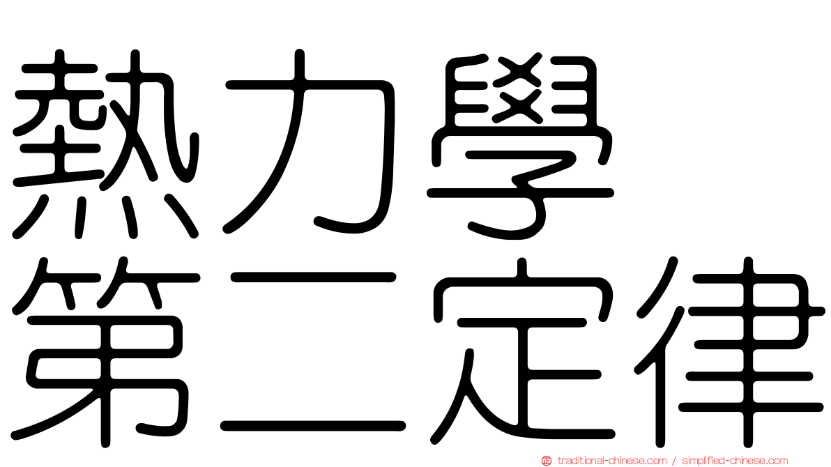 熱力學　第二定律
